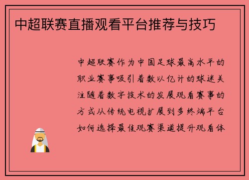 中超联赛直播观看平台推荐与技巧