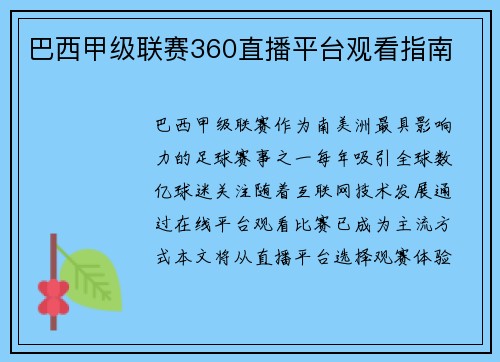 巴西甲级联赛360直播平台观看指南