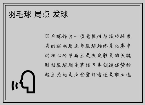 羽毛球 局点 发球