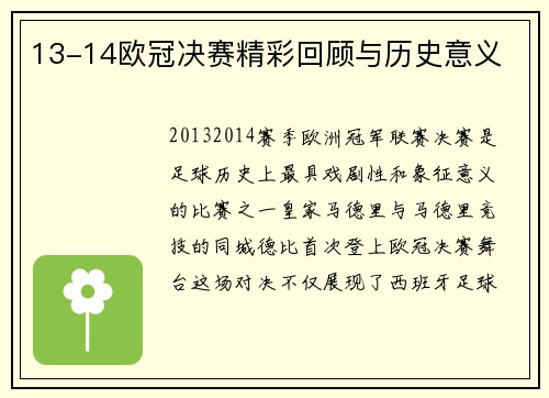 13-14欧冠决赛精彩回顾与历史意义
