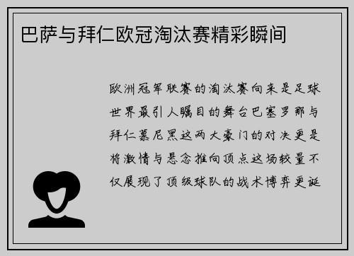 巴萨与拜仁欧冠淘汰赛精彩瞬间