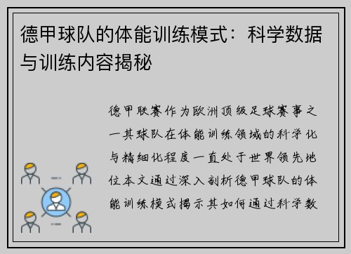 德甲球队的体能训练模式：科学数据与训练内容揭秘