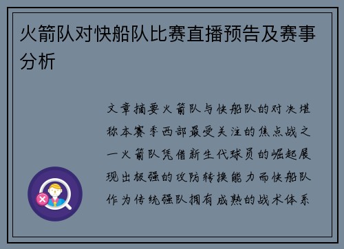 火箭队对快船队比赛直播预告及赛事分析