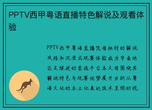 PPTV西甲粤语直播特色解说及观看体验