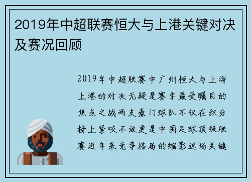 2019年中超联赛恒大与上港关键对决及赛况回顾