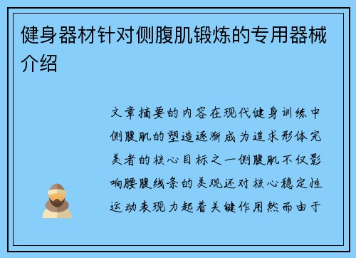 健身器材针对侧腹肌锻炼的专用器械介绍
