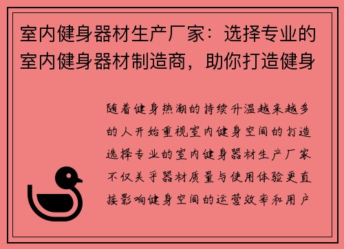 室内健身器材生产厂家：选择专业的室内健身器材制造商，助你打造健身空间
