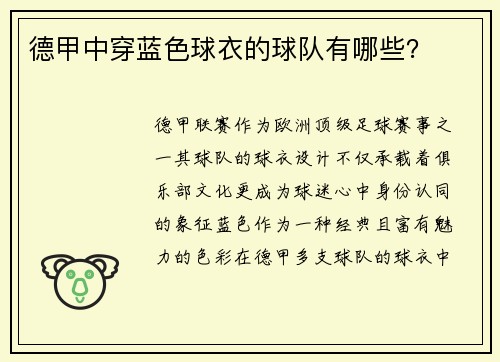 德甲中穿蓝色球衣的球队有哪些？