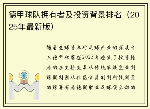 德甲球队拥有者及投资背景排名（2025年最新版）