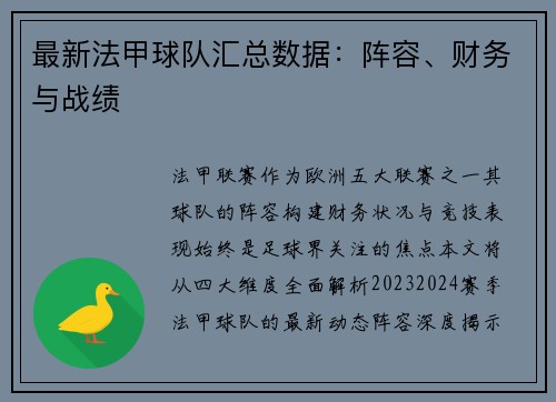 最新法甲球队汇总数据：阵容、财务与战绩