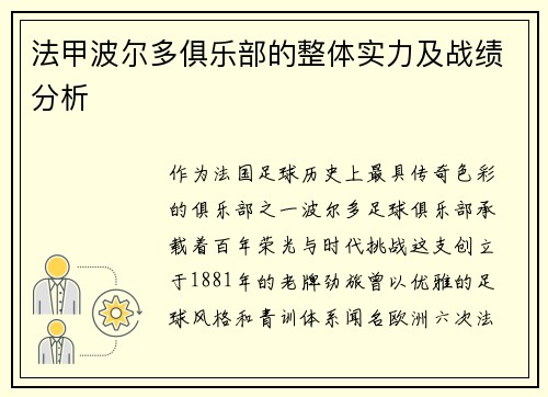 法甲波尔多俱乐部的整体实力及战绩分析