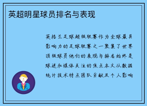 英超明星球员排名与表现