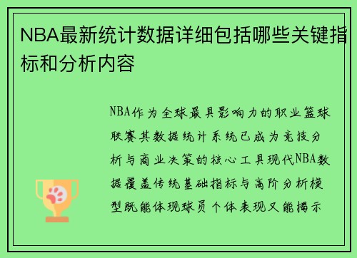 NBA最新统计数据详细包括哪些关键指标和分析内容