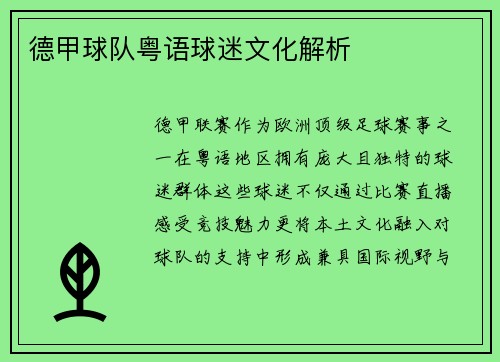 德甲球队粤语球迷文化解析