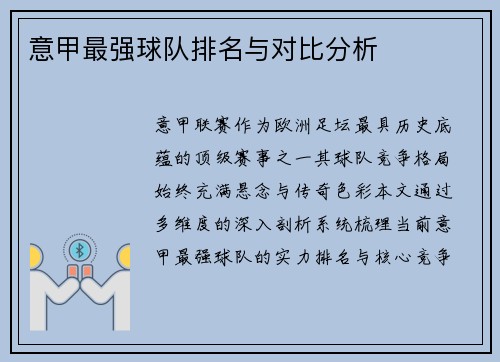 意甲最强球队排名与对比分析