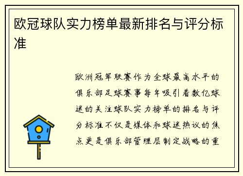 欧冠球队实力榜单最新排名与评分标准