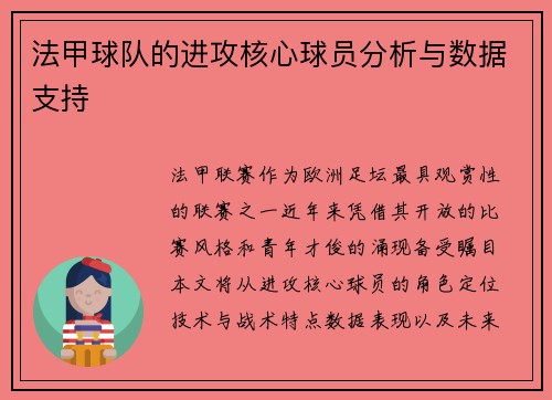 法甲球队的进攻核心球员分析与数据支持
