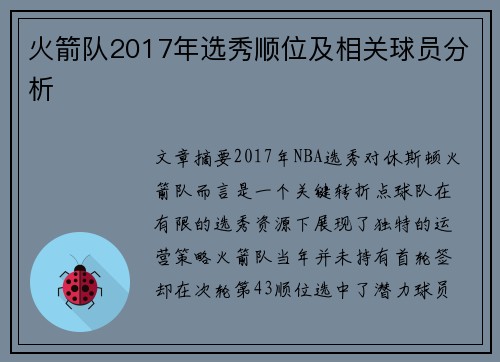 火箭队2017年选秀顺位及相关球员分析